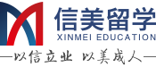 信美留学